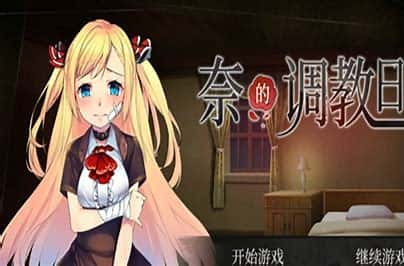 奈的教育日记背景